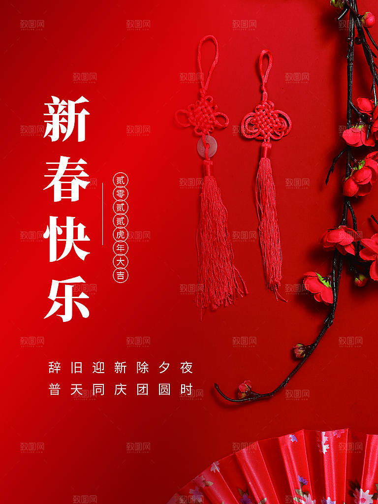 新春快乐辞旧迎新除夕夜