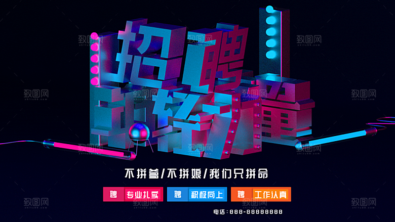 招聘年轻力量宣传海报