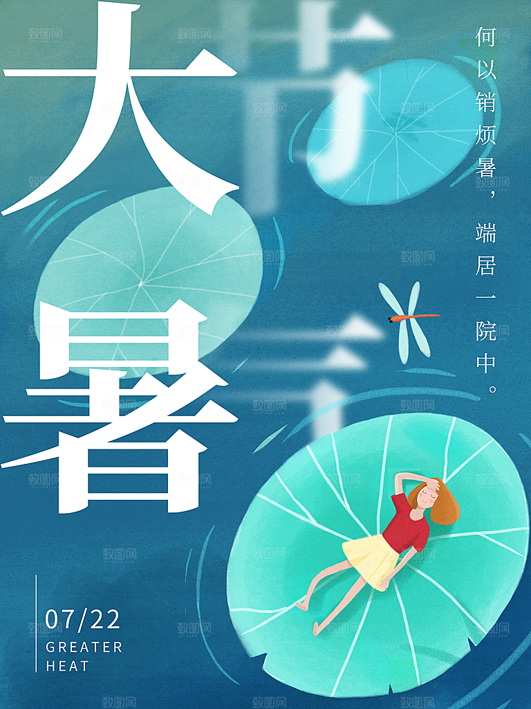 传统二十四节气大暑
