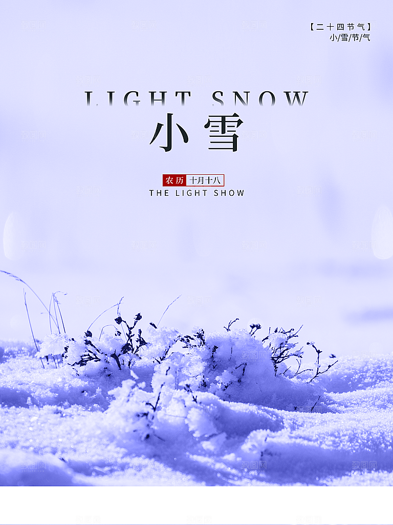 传统二十四节气小雪
