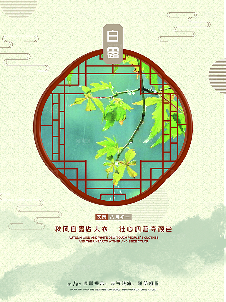 传统二十四节气白露