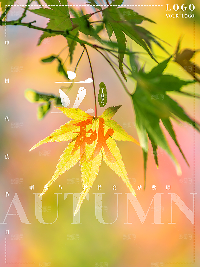 传统二十四节气立秋