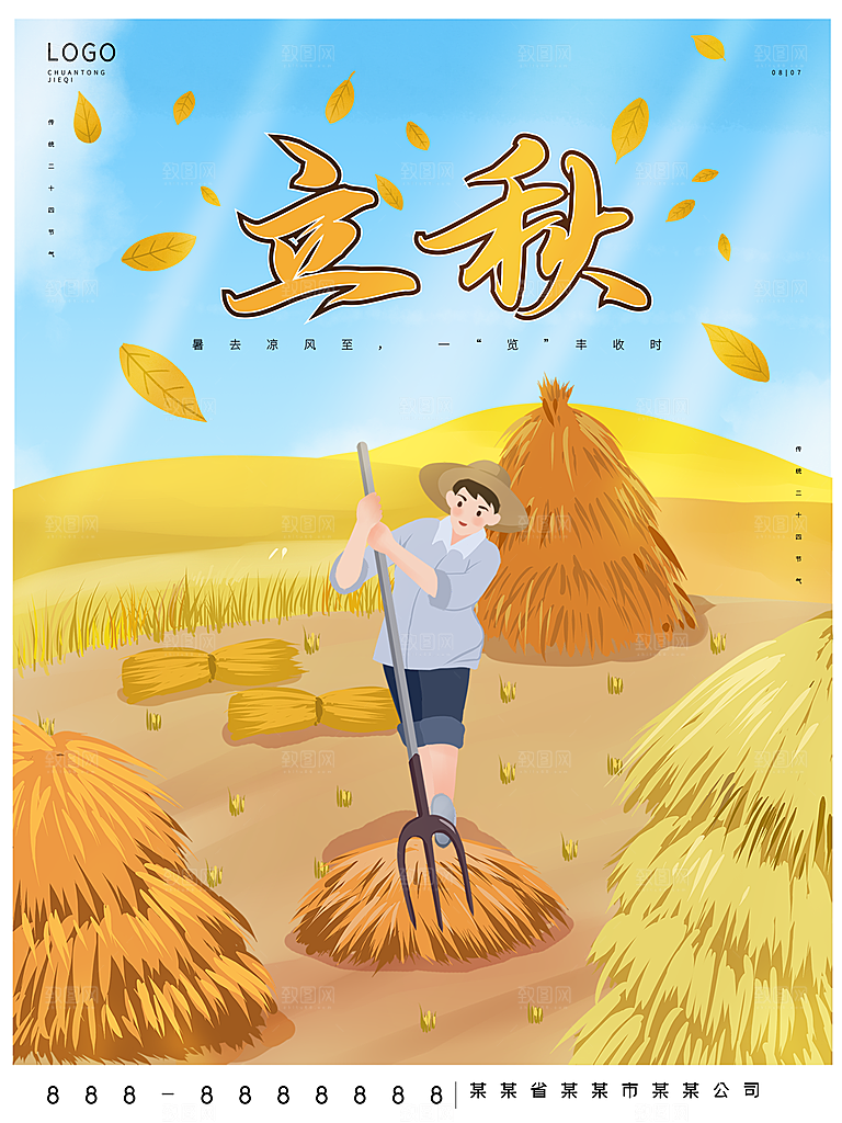 传统二十四节气立秋