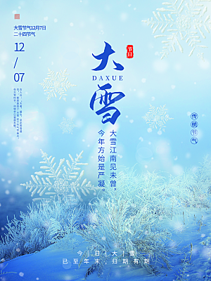 传统二十四节气大雪