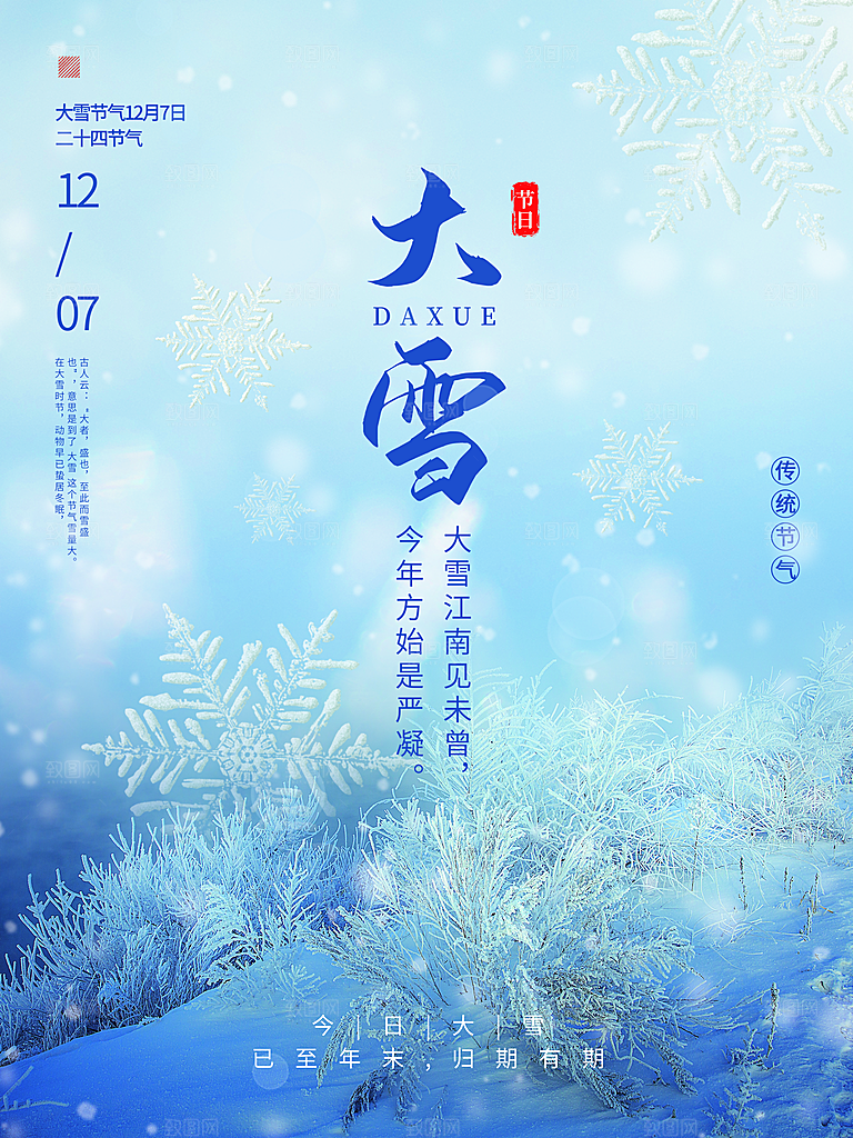 传统二十四节气大雪