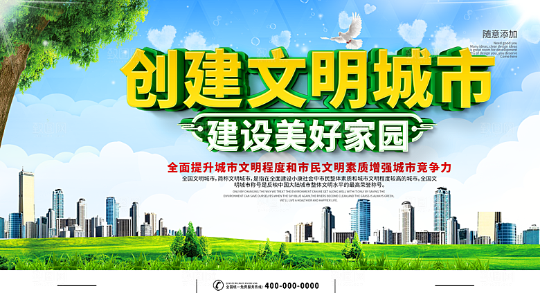 创建文明城市建设美好家园