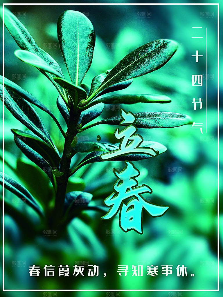 传统二十四节气立春