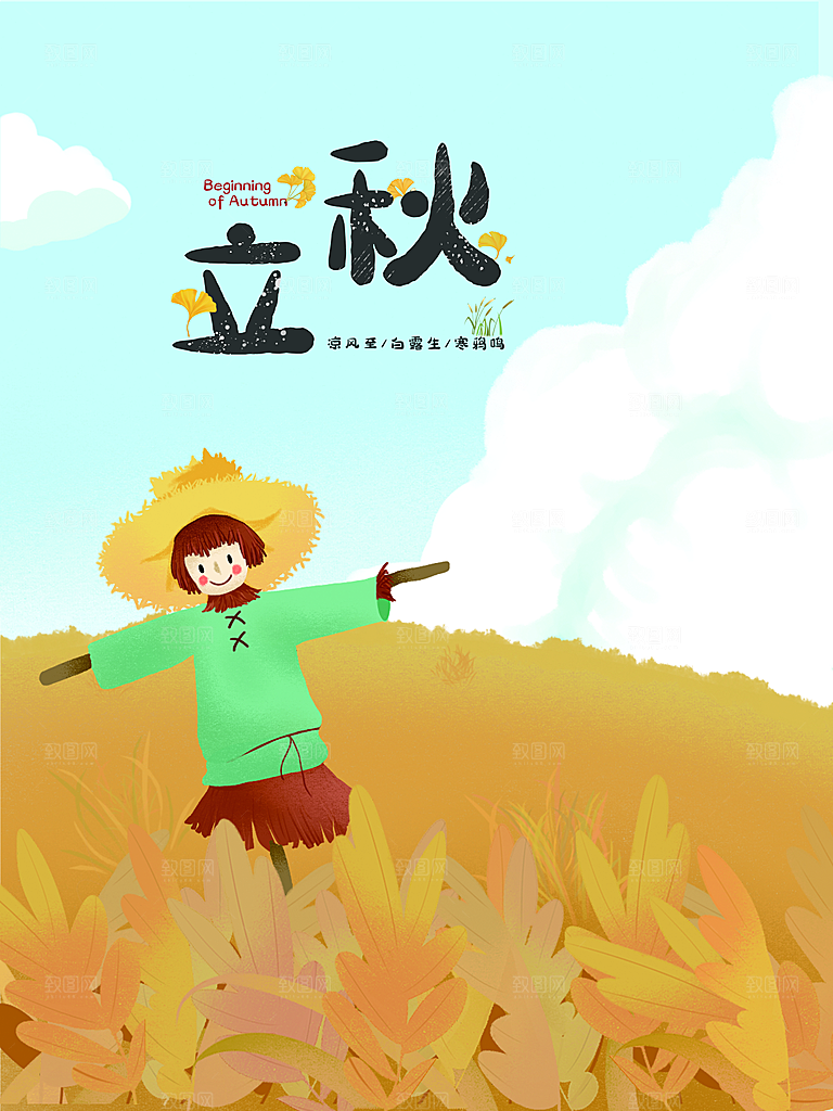 传统二十四节气立秋