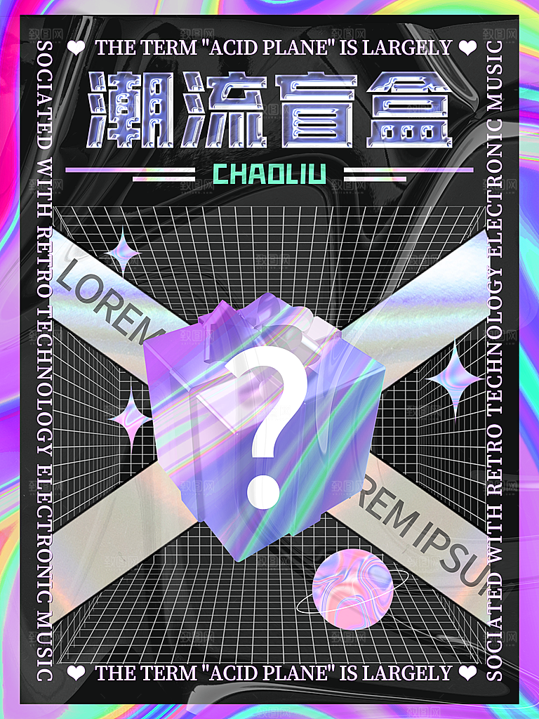 创意潮流酸性全息潮玩盲盒礼盒手办宣传海报