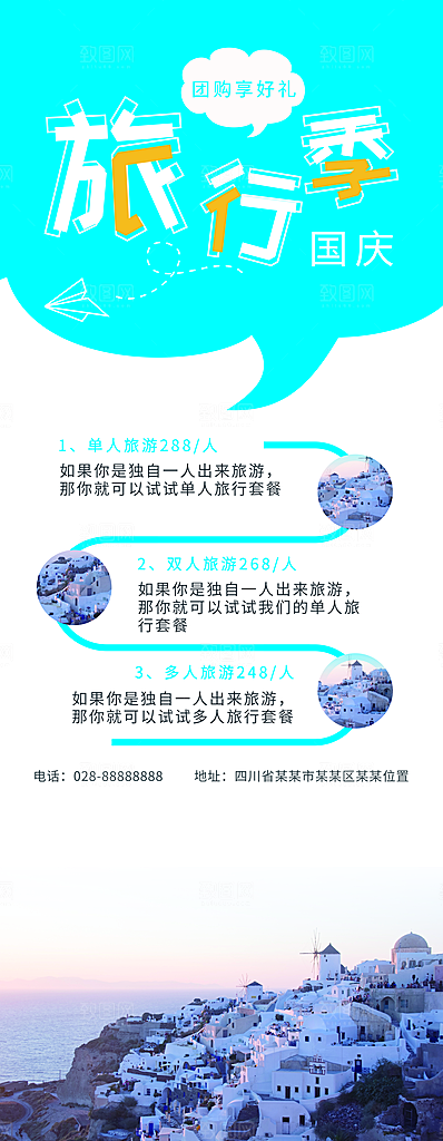 国庆旅行季宣传展架