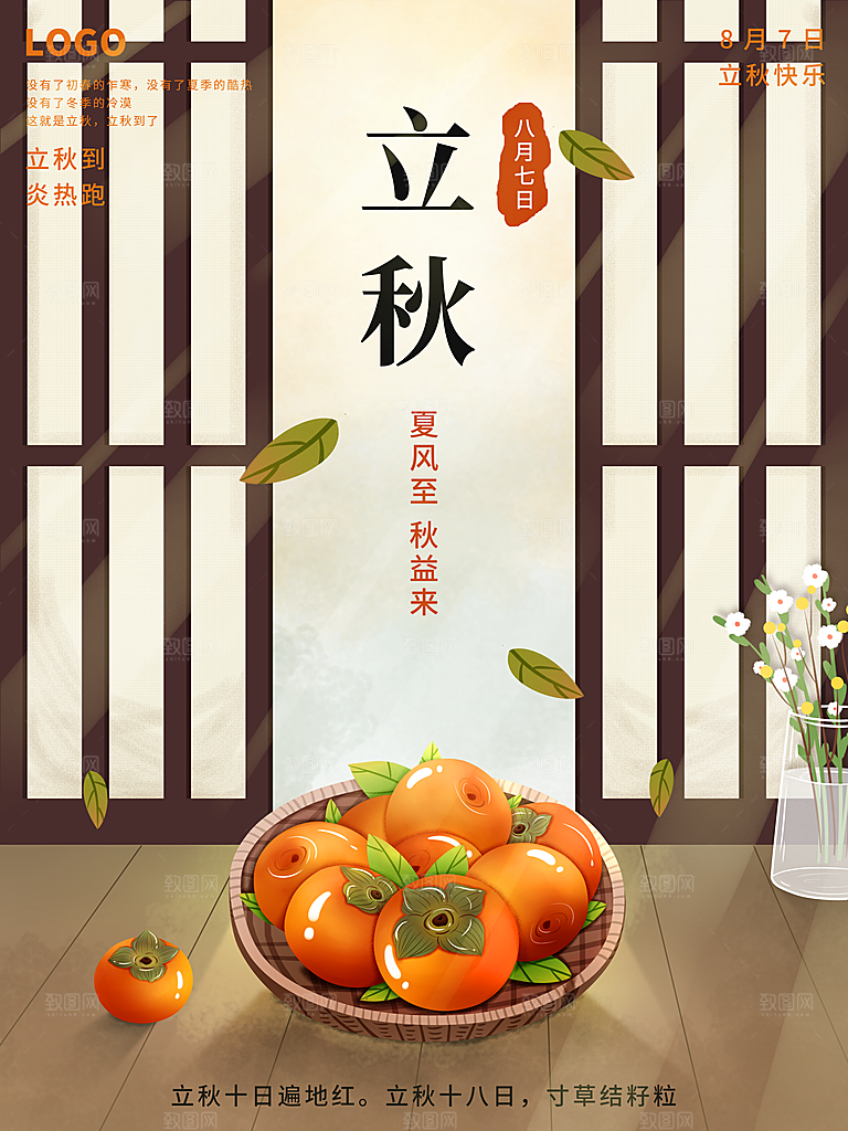 传统二十四节气立秋