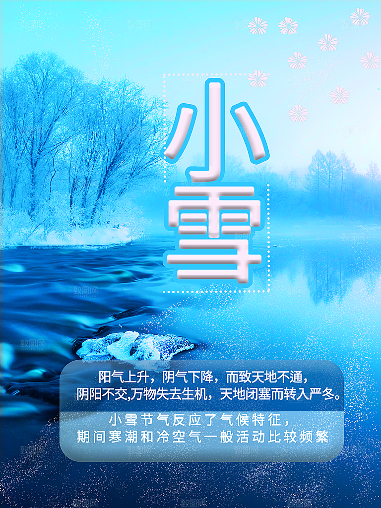 传统二十四节气小雪