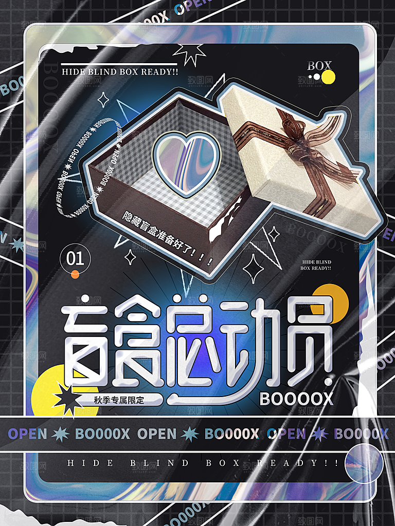 创意潮流酸性全息潮玩盲盒礼盒手办宣传海报