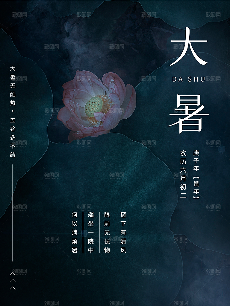 传统二十四节气大暑