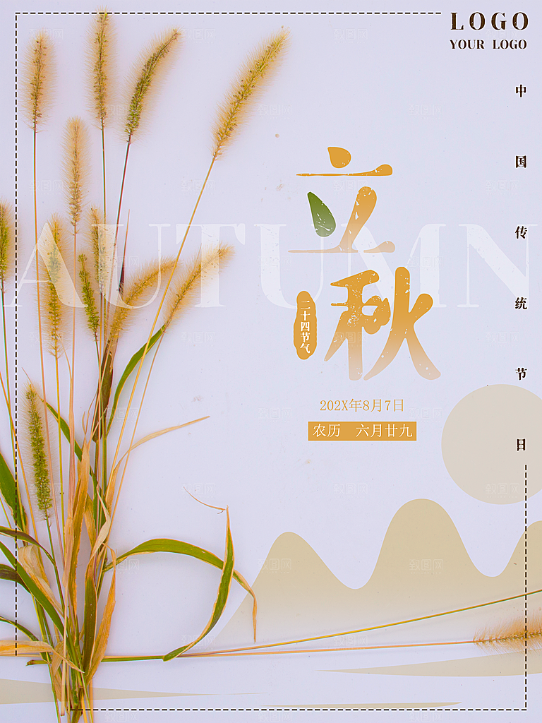 传统二十四节气立秋