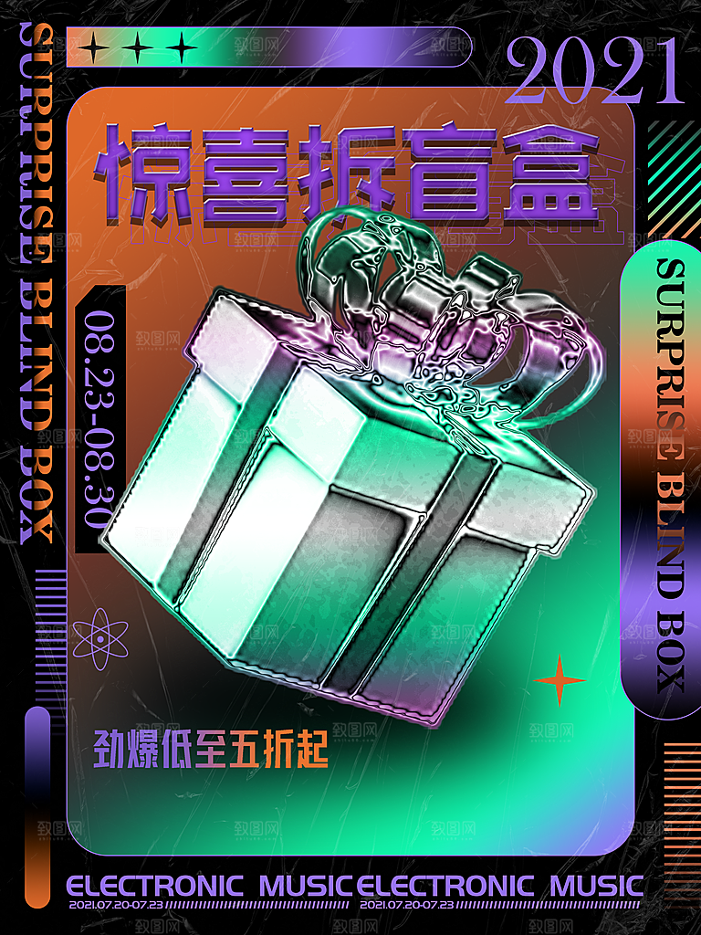 创意潮流酸性全息潮玩盲盒礼盒手办宣传海报