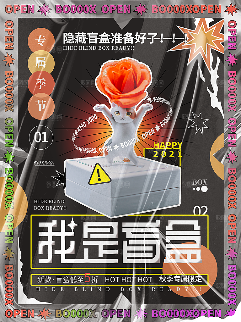 创意潮流酸性全息潮玩盲盒礼盒手办宣传海报