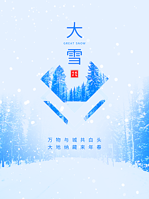 传统二十四节气大雪