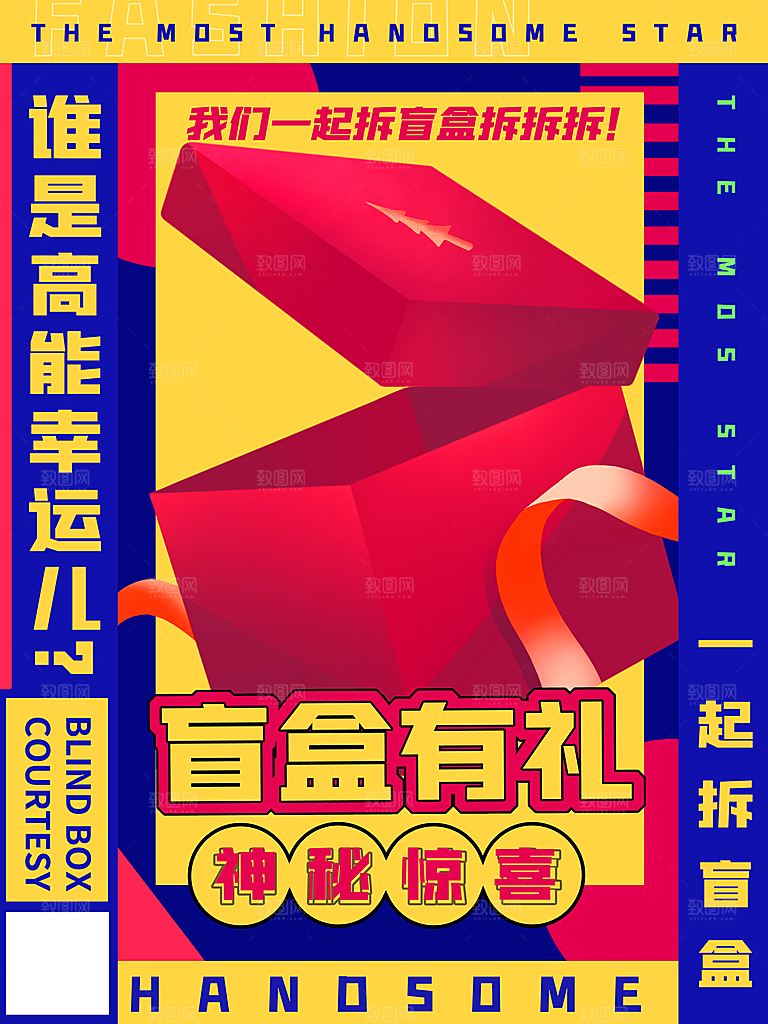 创意潮流酸性全息潮玩盲盒礼盒手办宣传海报