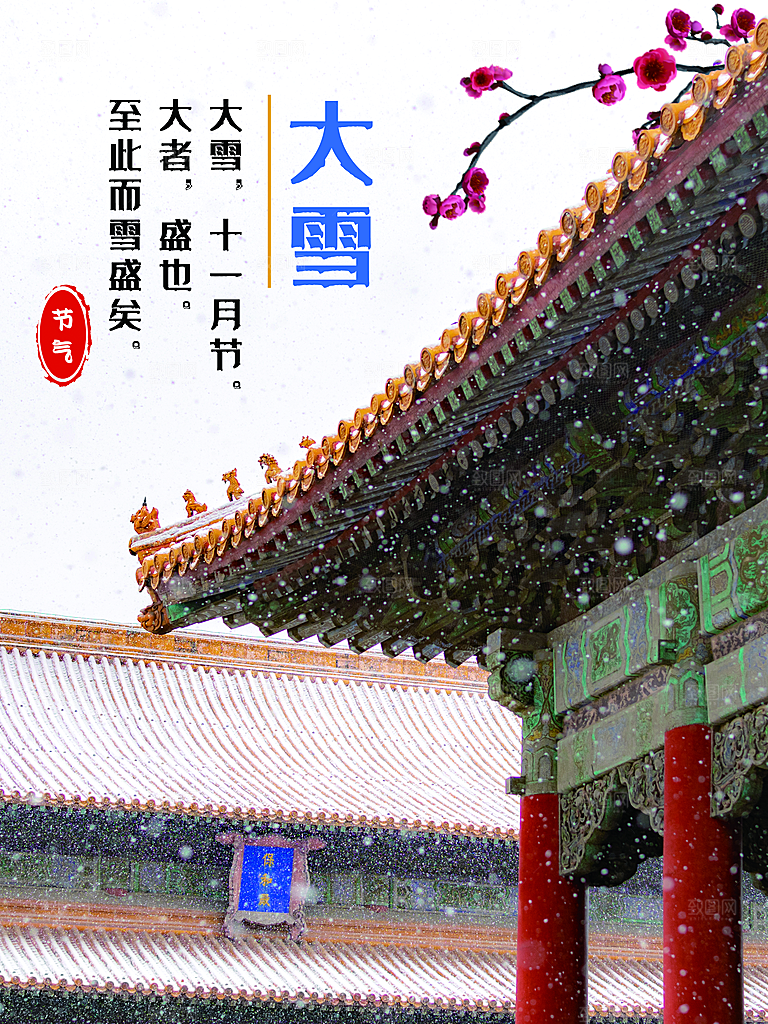 传统二十四节气大雪