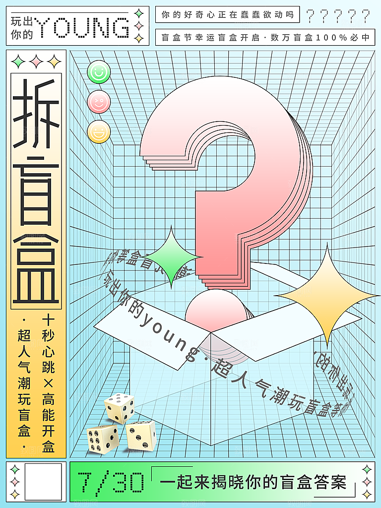 创意潮流酸性全息潮玩盲盒礼盒手办宣传海报