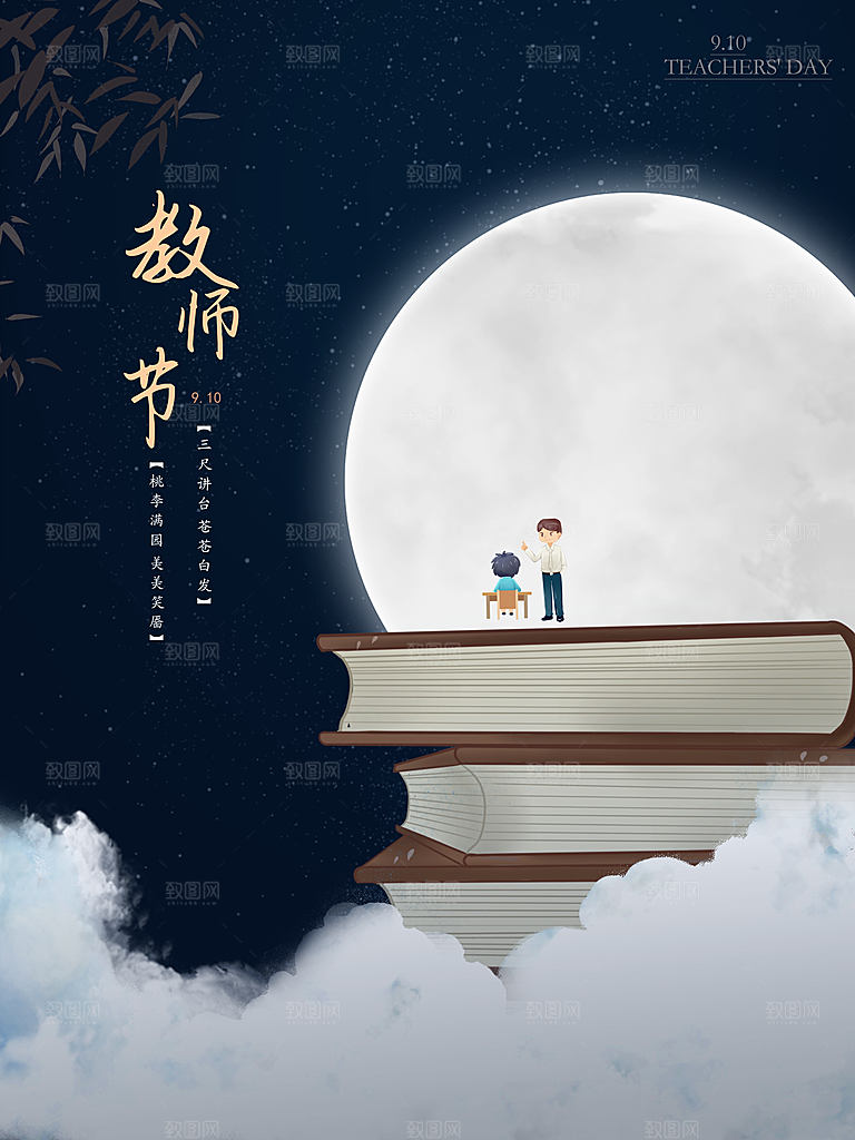 教师节快乐宣传海报