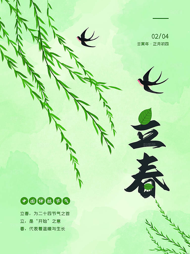 传统二十四节气立春