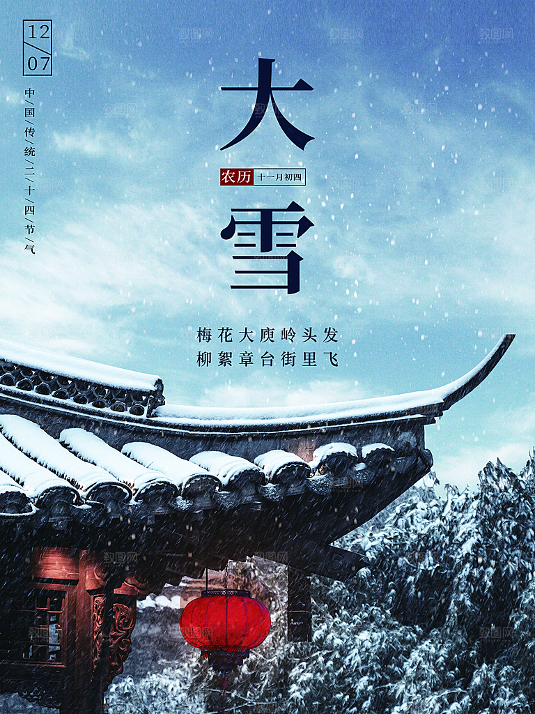 传统二十四节气大雪
