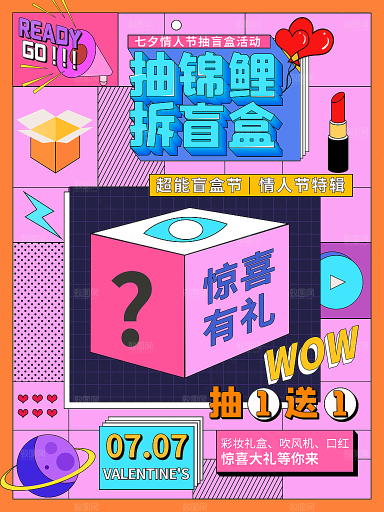 创意潮流酸性全息潮玩盲盒礼盒手办宣传海报