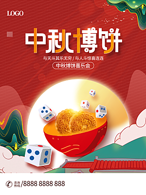 中秋博饼宣传海报