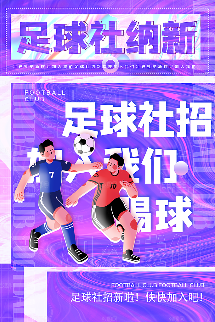 足球比赛招生培训宣传海报