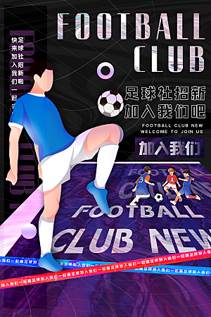 足球比赛招生培训宣传海报