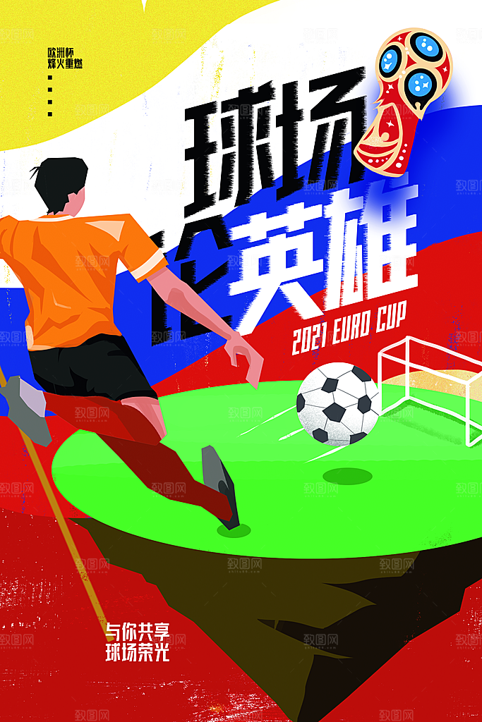 足球比赛招生培训宣传海报