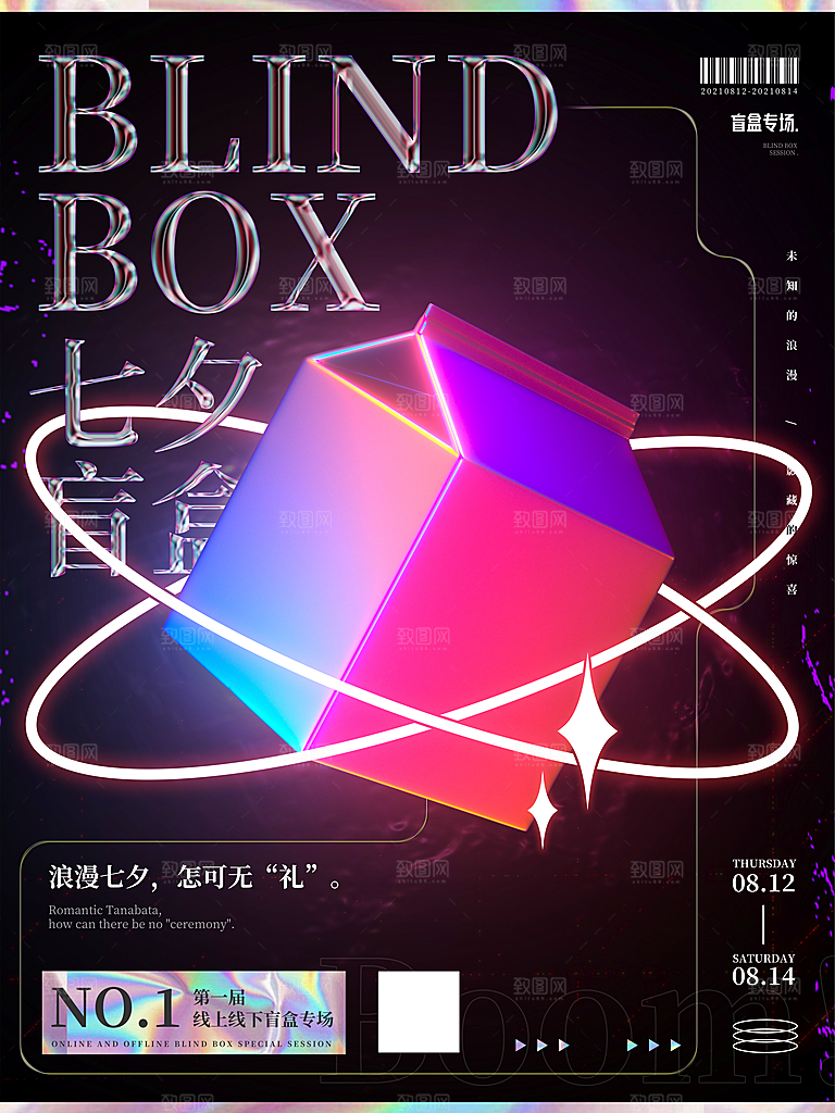 创意潮流酸性全息潮玩盲盒礼盒手办宣传海报
