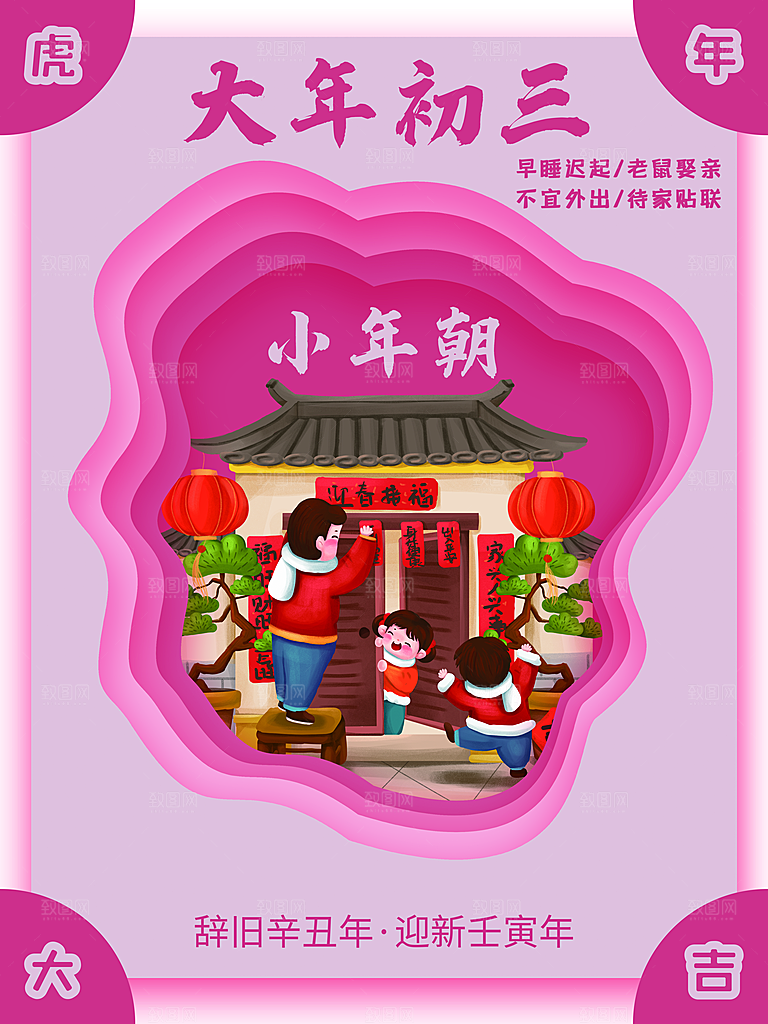 大年初三小年朝海报
