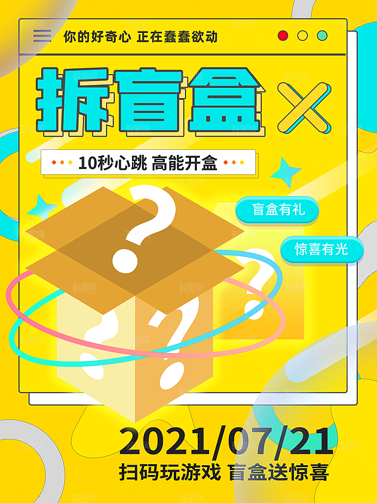 创意潮流酸性全息潮玩盲盒礼盒手办宣传海报