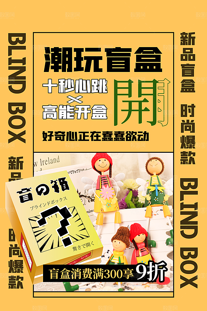 创意潮流酸性全息潮玩盲盒礼盒手办宣传海报
