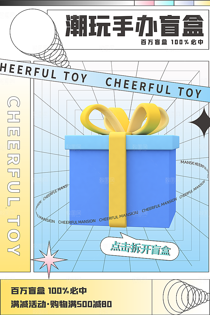 创意潮流酸性全息潮玩盲盒礼盒手办宣传海报