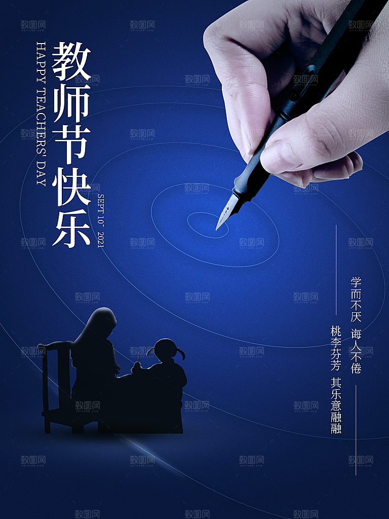 教师节快乐宣传海报