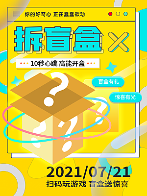 创意潮流酸性全息潮玩盲盒礼盒手办宣传海报