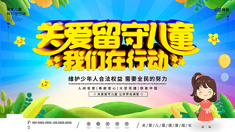 关爱留守儿童我们在行动
