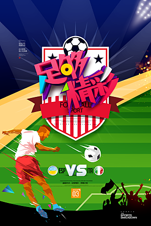 足球比赛招生培训宣传海报设计
