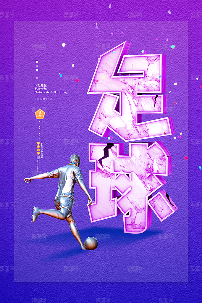 足球比赛招生培训宣传海报设计