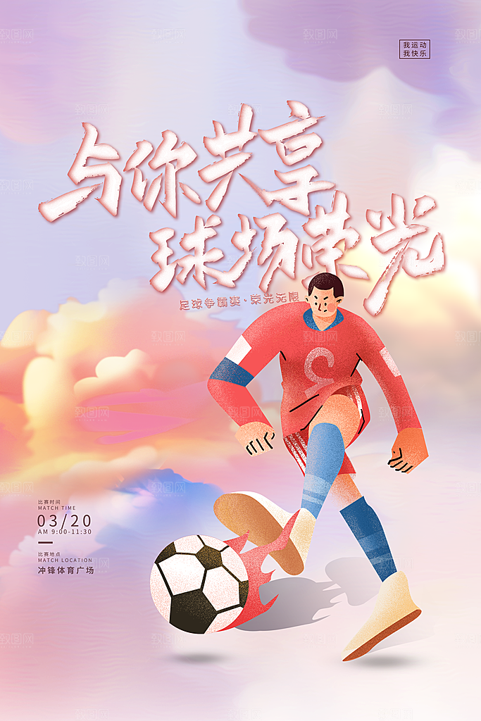 足球比赛招生培训宣传海报设计