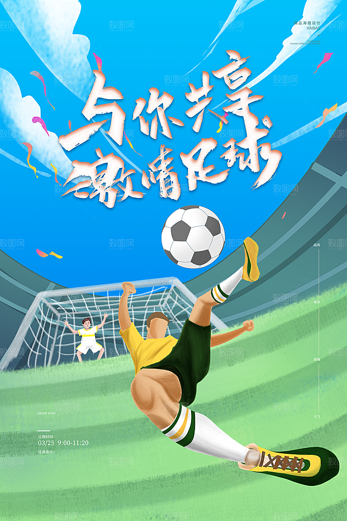 足球比赛招生培训宣传海报设计