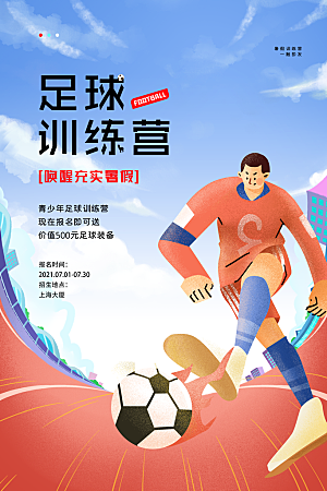 足球比赛招生培训宣传海报设计