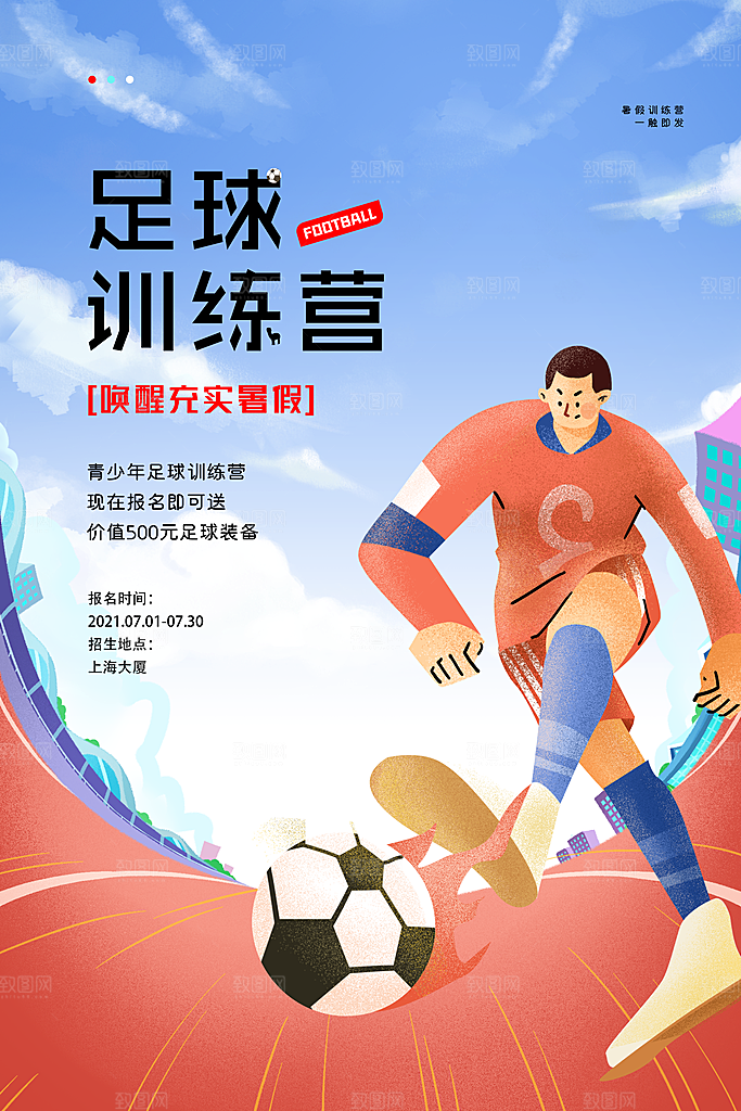 足球比赛招生培训宣传海报设计