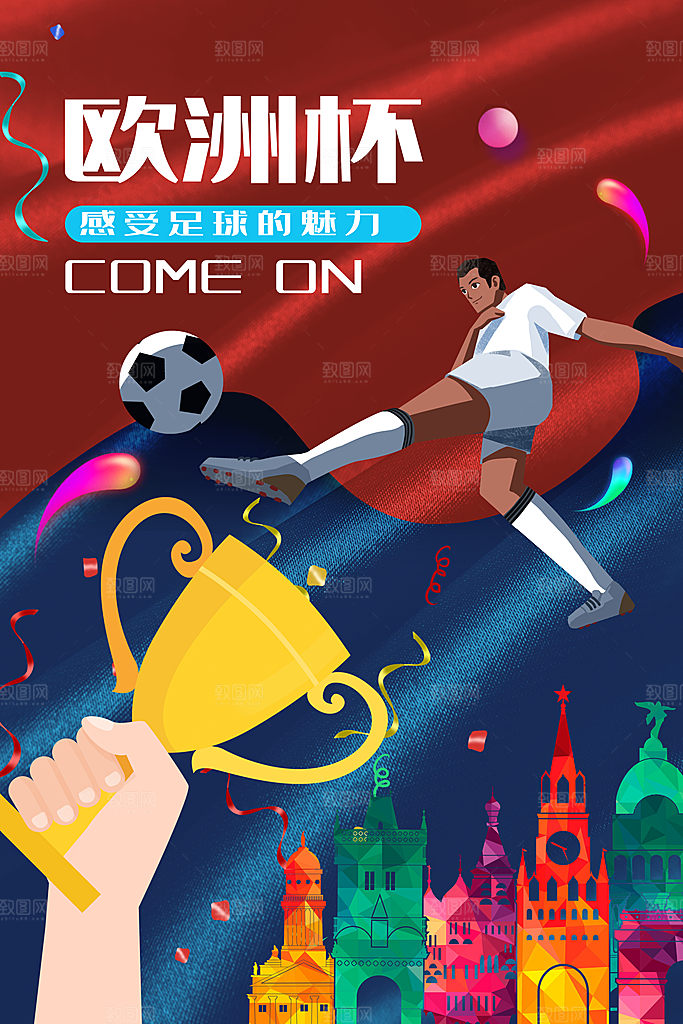 世界杯宣传海报设计