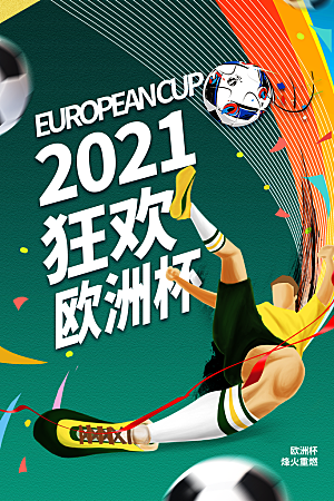 欧洲杯宣传海报设计
