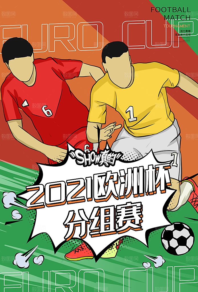 欧洲杯宣传海报设计